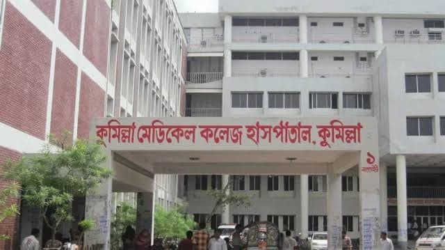 কুমিল্লা মেডিকেল কলেজ হাসপাতাল (COMCH)