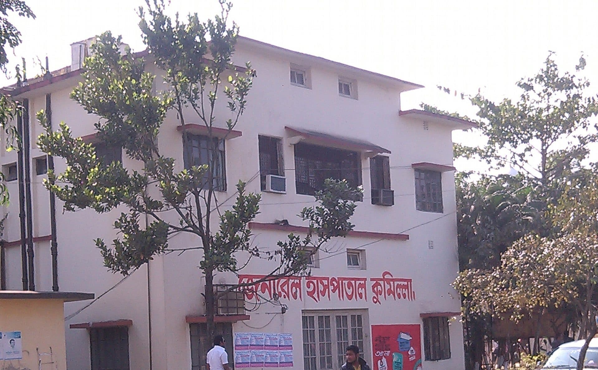 কুমিল্লা জেনারেল হাসপাতাল (সদর হাসপাতাল)
