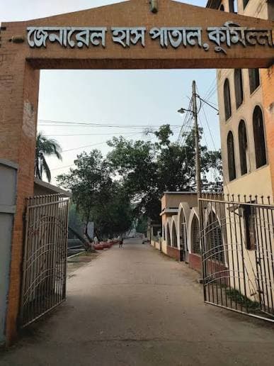 কুমিল্লা জেনারেল হাসপাতাল (সদর হাসপাতাল)