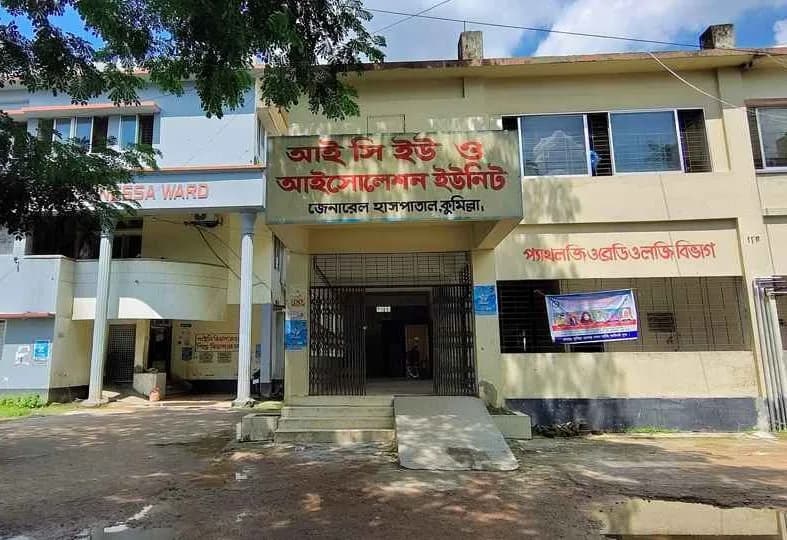 কুমিল্লা জেনারেল হাসপাতাল (সদর হাসপাতাল)